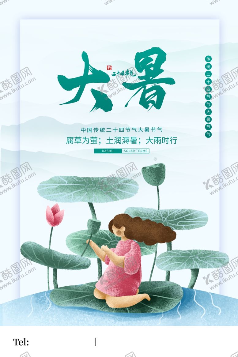 编号：99589309201921335928【酷图网】源文件下载-大暑海报