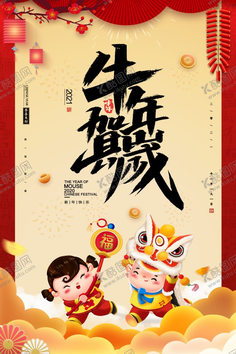 编号：91743809111140361001【酷图网】源文件下载-新年海报