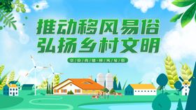 推动移风易俗弘扬乡村文明