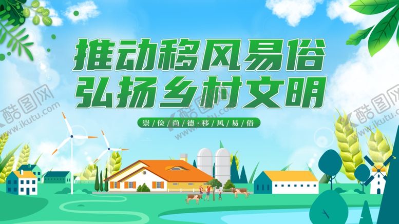 编号：56297911252006318144【酷图网】源文件下载-推动移风易俗弘扬乡村文明