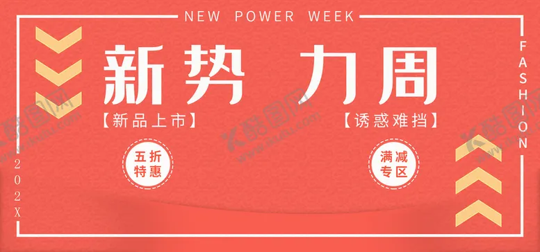编号：59207310032001425286【酷图网】源文件下载-新势力周