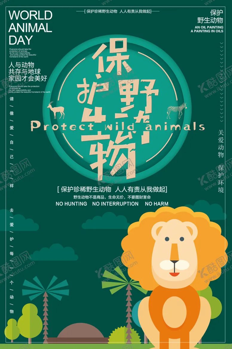 编号：37926109141303326395【酷图网】源文件下载-保护野生动物拒食野味宣传依法打击
