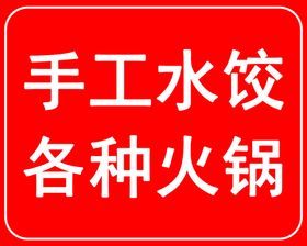 手工水饺各种火锅