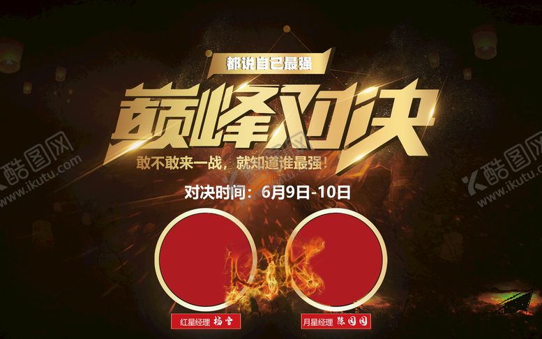 编号：09428510080124313512【酷图网】源文件下载-巅峰对决