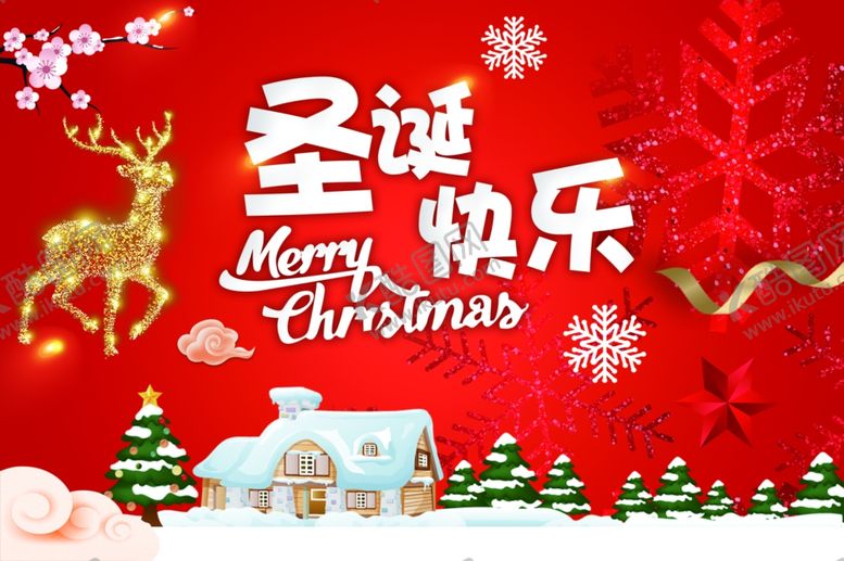 编号：65597110121530286783【酷图网】源文件下载-圣诞快乐