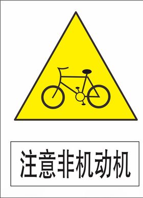 注意非机动车