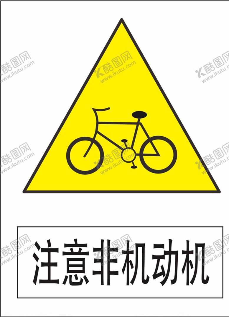 编号：26645605091350319405【酷图网】源文件下载-注意非机动车
