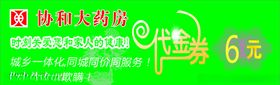药房代金券