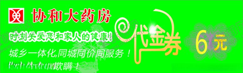 编号：19687610221159572297【酷图网】源文件下载-药房代金券