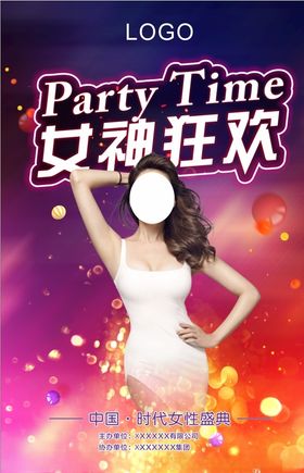 女神狂欢夜