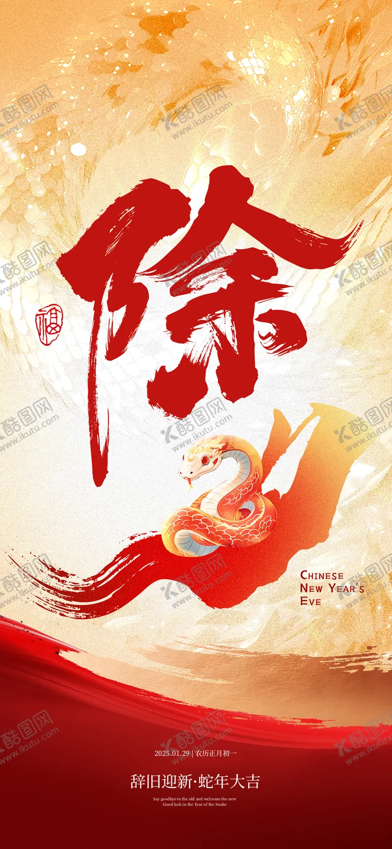 编号：40789601220343516307【酷图网】源文件下载-除夕海报除夕朋友圈图2025除夕