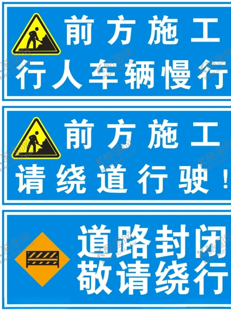 编号：37646406280622059517【酷图网】源文件下载-施工路牌