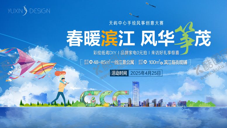 编号：11175404012010045092【酷图网】源文件下载-地产风筝节活动主画面