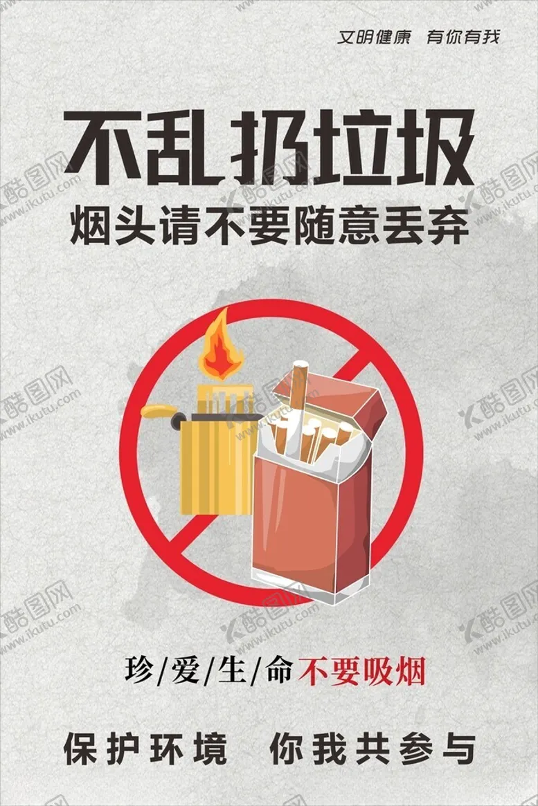 编号：42349302171917103308【酷图网】源文件下载-不乱扔垃圾