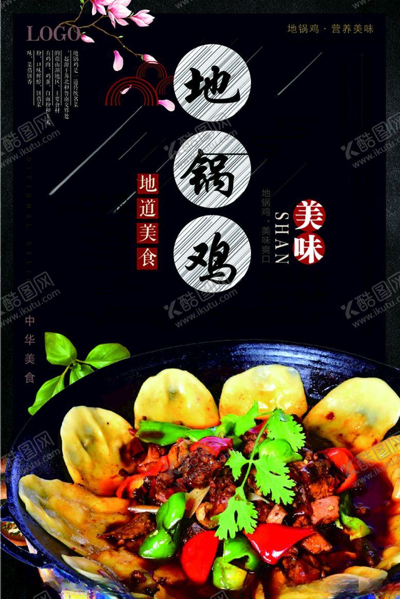 编号：31625312050532003370【酷图网】源文件下载-地锅鸡海报内含PS图