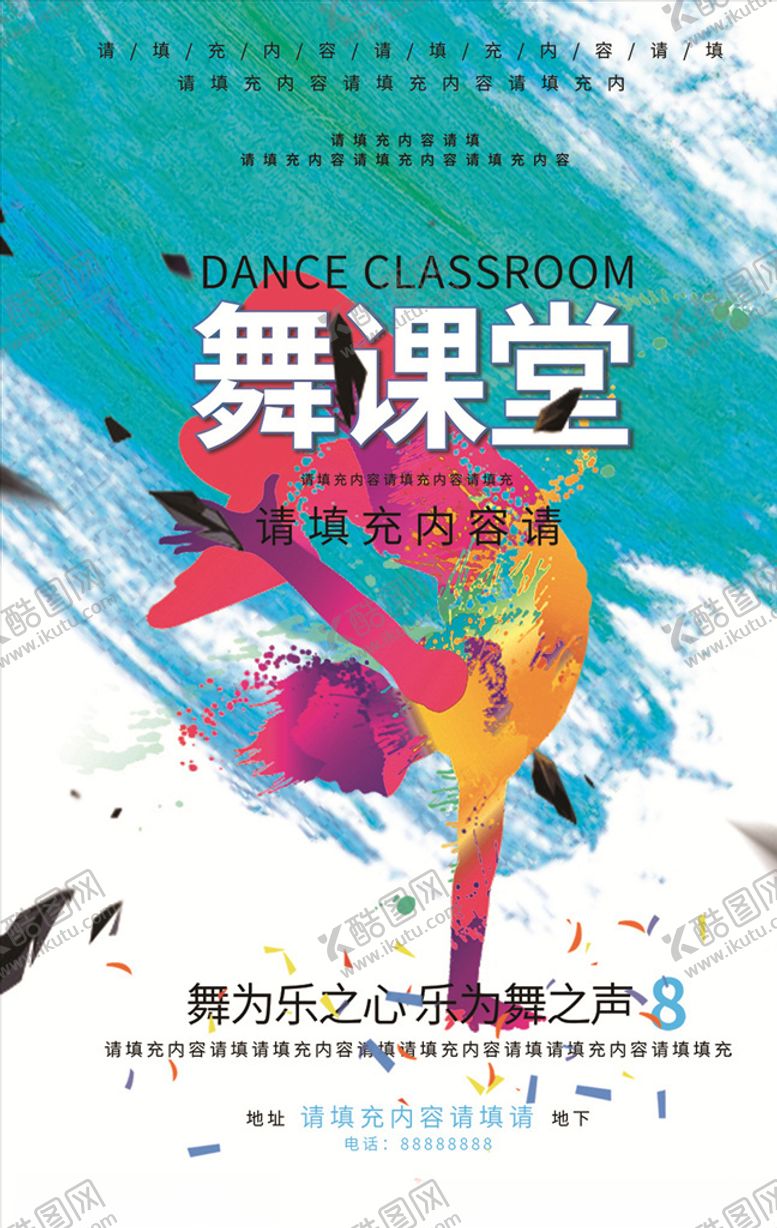 编号：68671809180809467815【酷图网】源文件下载-多彩颜色舞蹈培训班海报设计图片