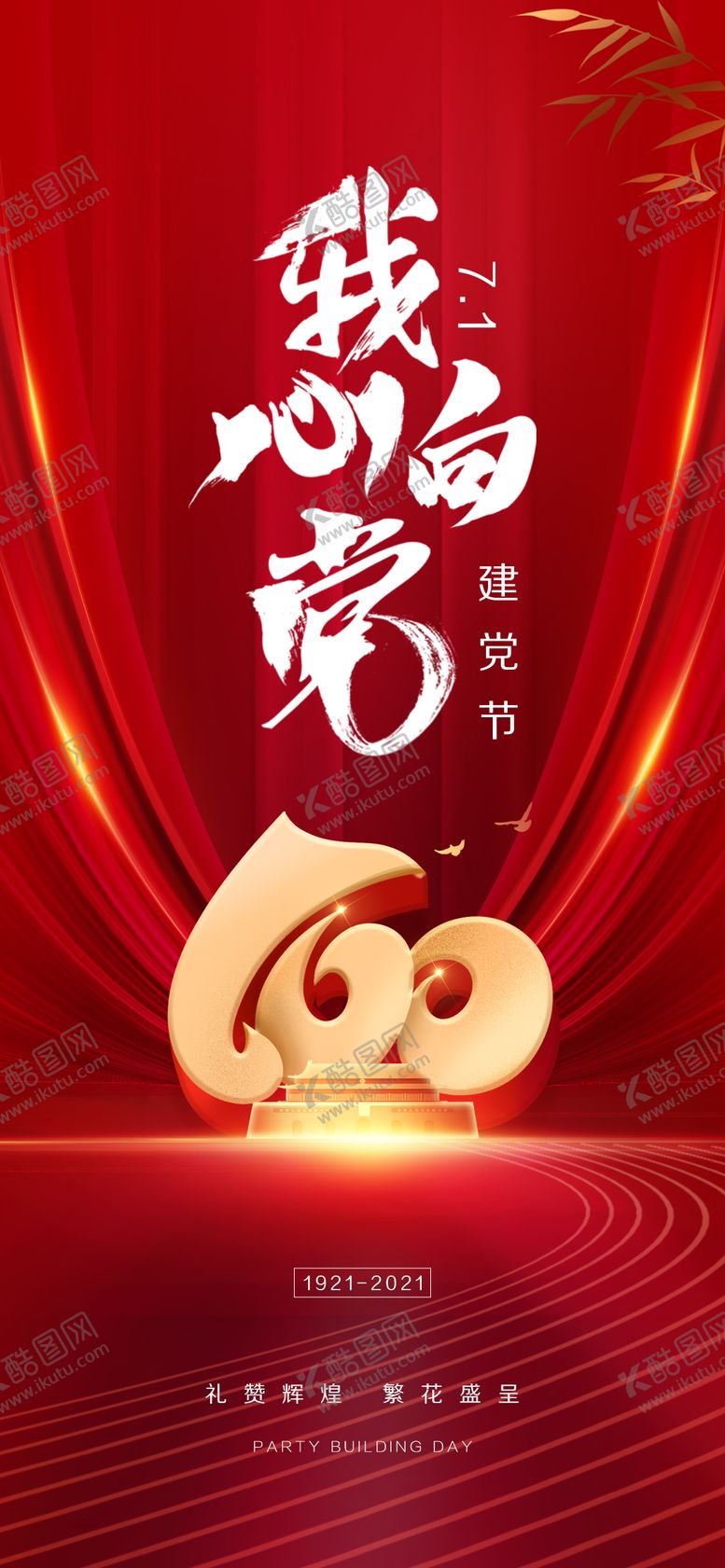 编号：27697909292302177965【酷图网】源文件下载-地产建党节微信