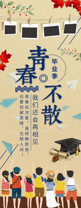 青春不散