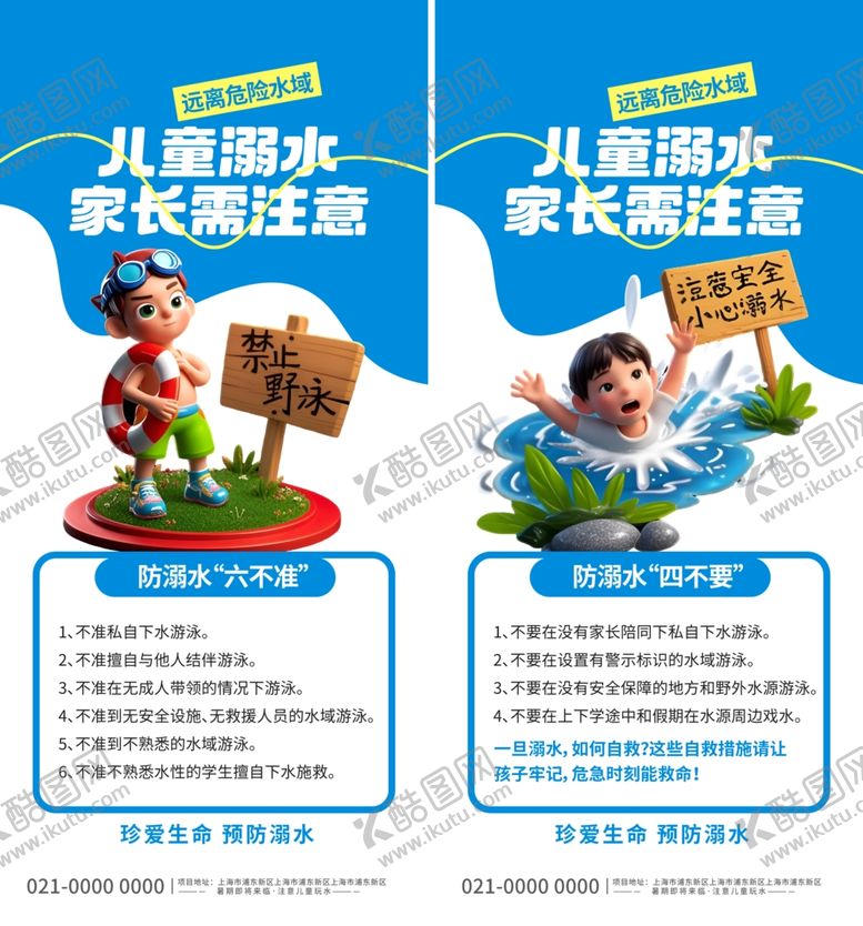 编号：20386309231625044553【酷图网】源文件下载-防溺水