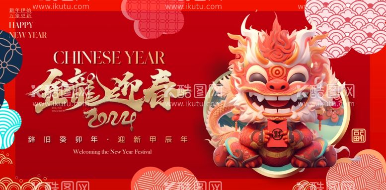 编号：45531511281939119883【酷图网】源文件下载-2024新年海报