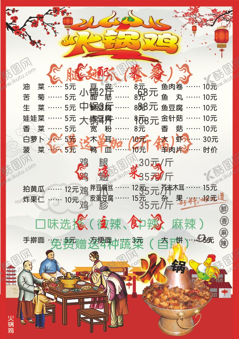 编号：90556410080623435436【酷图网】源文件下载-火锅鸡