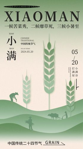 小满海报广告节气麦子夏至