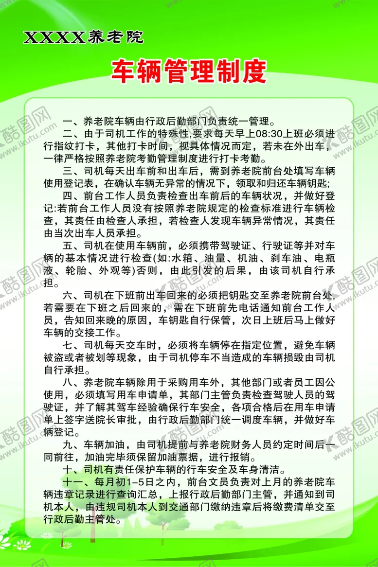 编号：73659801270042019314【酷图网】源文件下载-养老院车辆管理制度