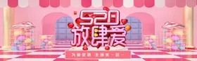 520情人节相亲展架珠宝