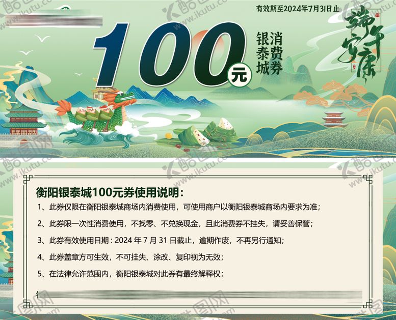 编号：88384503252134112915【酷图网】源文件下载-商场端午节消费券