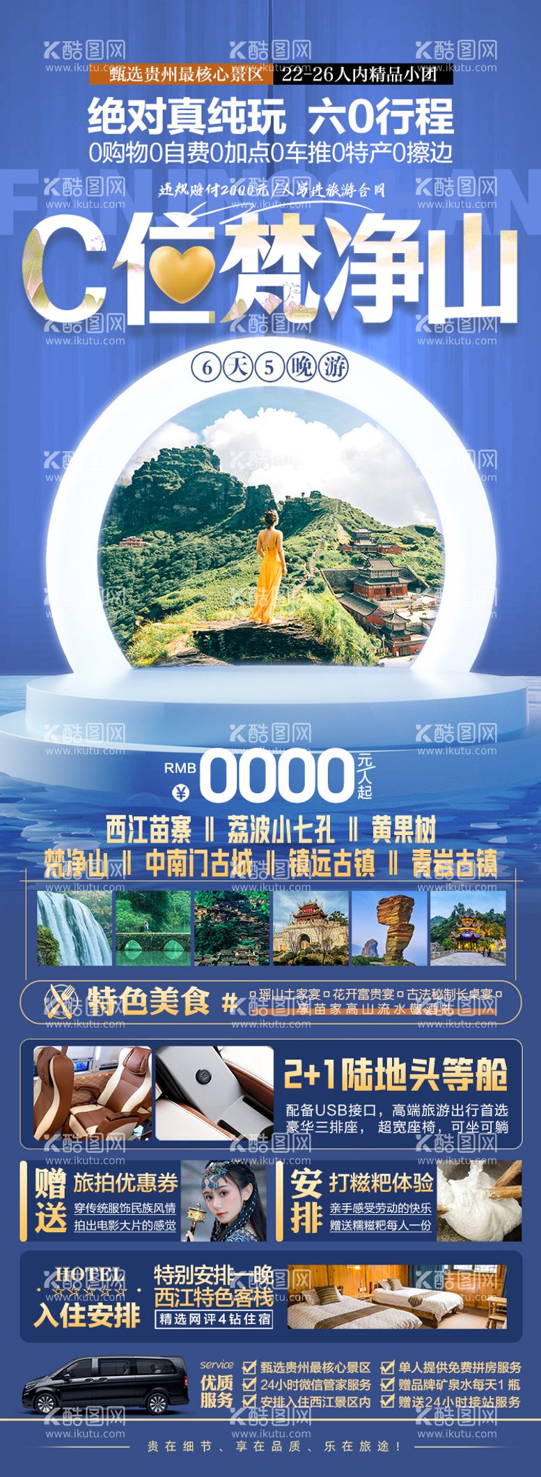 编号：78604511280237427398【酷图网】源文件下载-C位梵净山贵州旅游海报