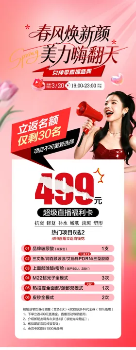 医美直播卡项海报