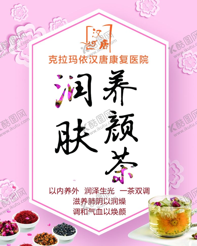 编号：42449104071339087761【酷图网】源文件下载-润养肤颜茶