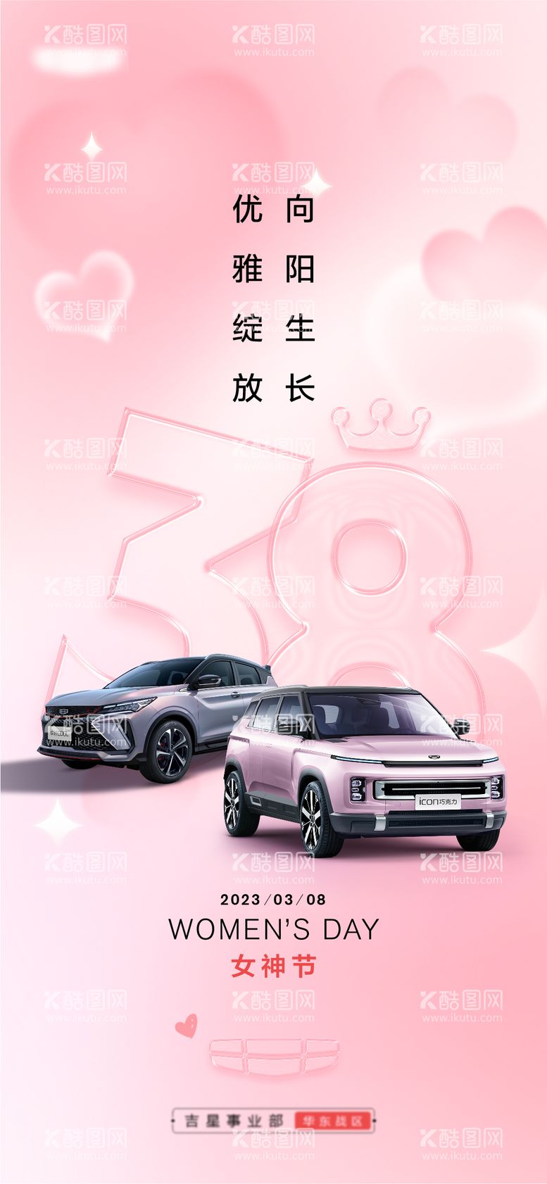 编号：32373611271719366386【酷图网】源文件下载-汽车38女神节妇女节海报