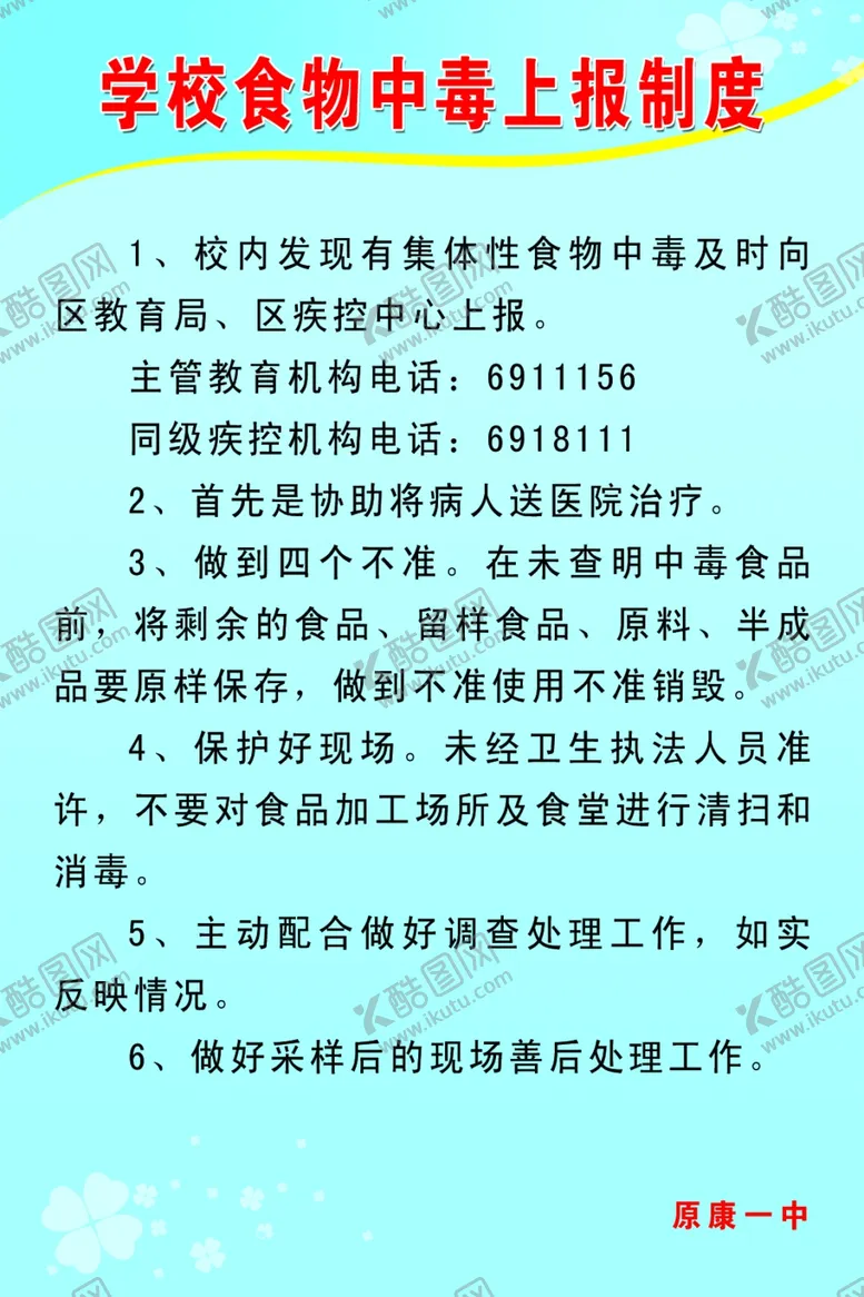 编号：74420406302111261918【酷图网】源文件下载-食物中毒上报制度