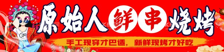 编号：99718611271358145003【酷图网】源文件下载-烧烤