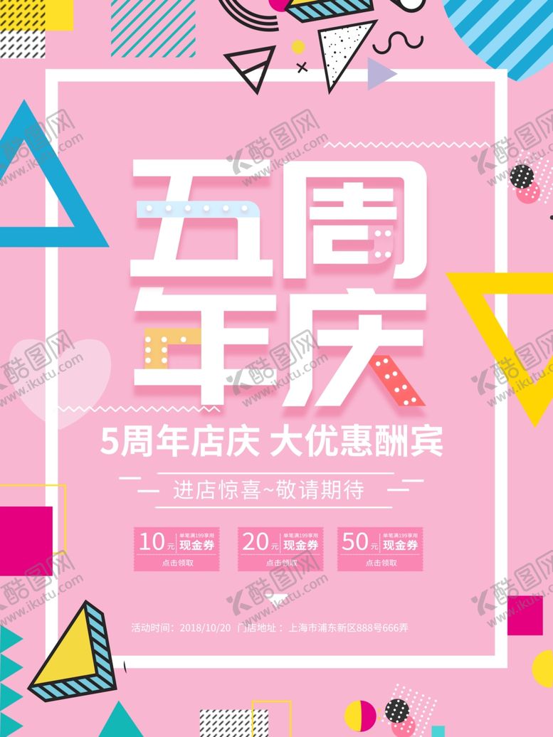 编号：40293710081335153043【酷图网】源文件下载-店庆海报