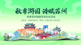 秋游苏州园林诗意画卷展板