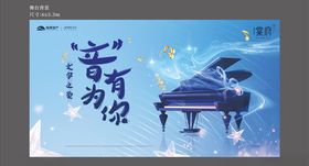 钢琴考级比赛背景板