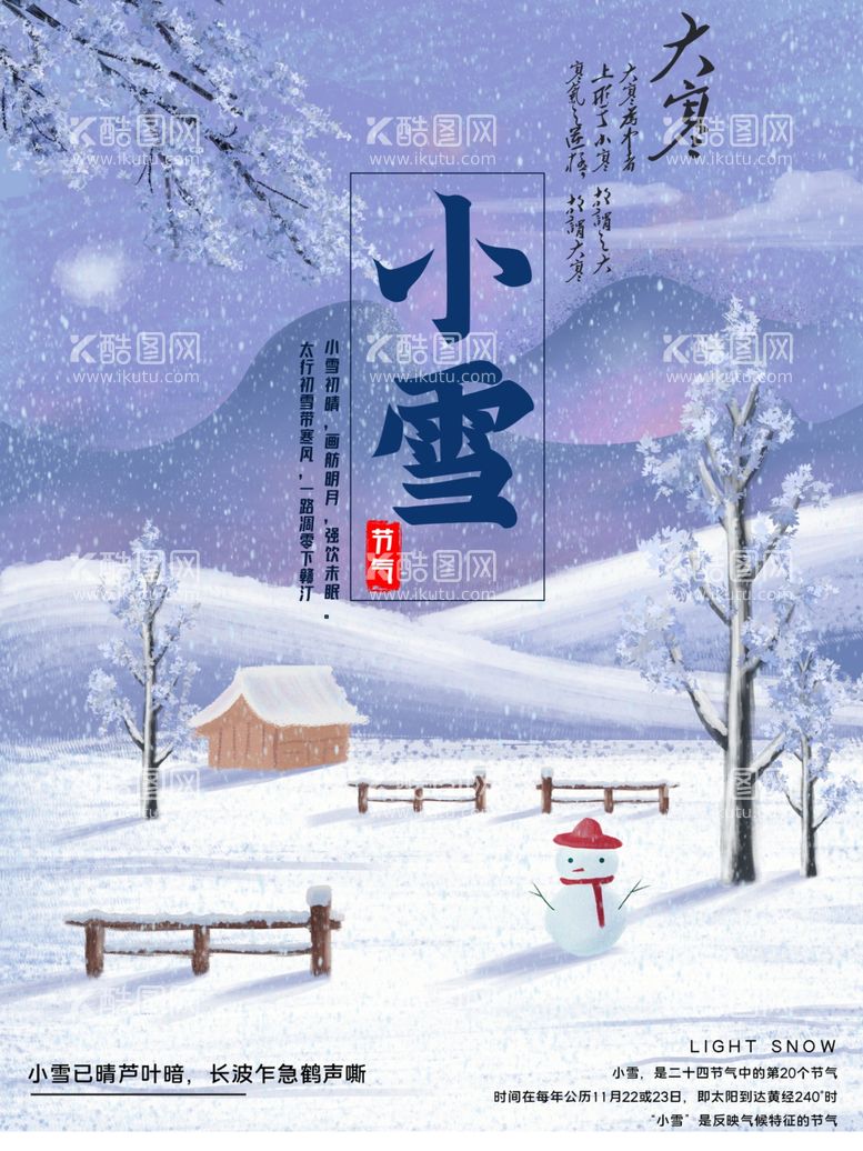 编号：17181312221441048143【酷图网】源文件下载-小雪海报