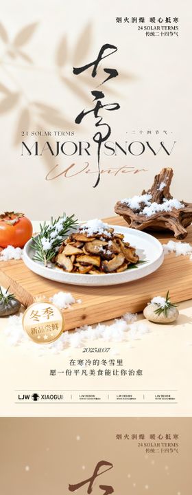 大雪冬季高级餐饮海