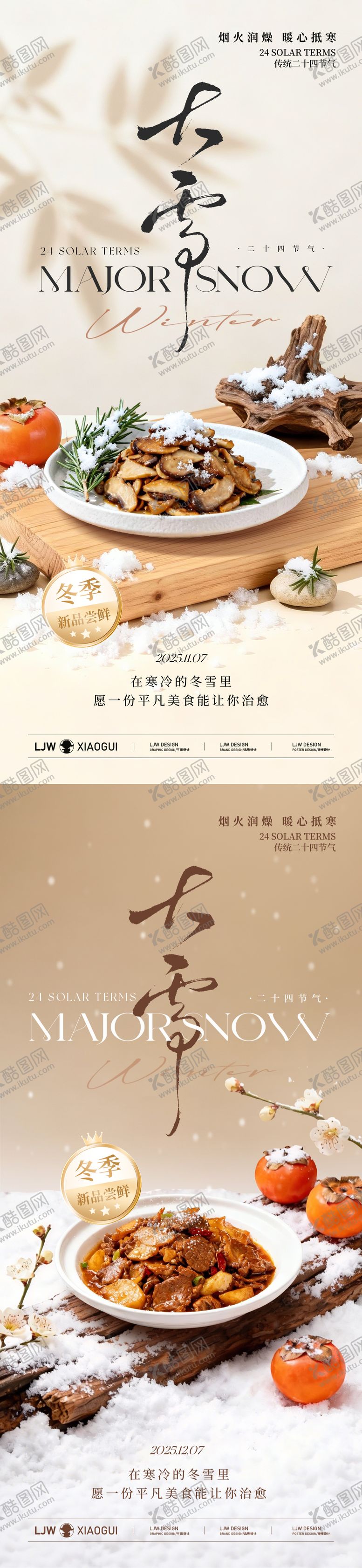 编号：75047111290104354964【酷图网】源文件下载-大雪冬季高级餐饮海