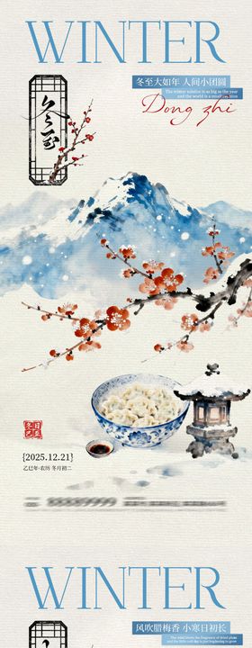 冬至小寒新中式插画海报