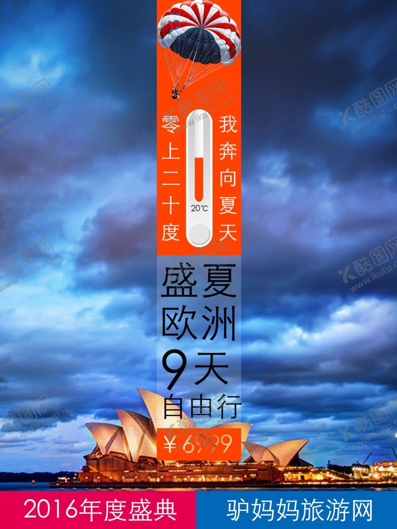 编号：68357305041451422835【酷图网】源文件下载-欧洲旅游海报