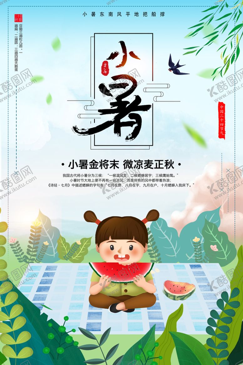 编号：70162510020048022740【酷图网】源文件下载-小暑海报