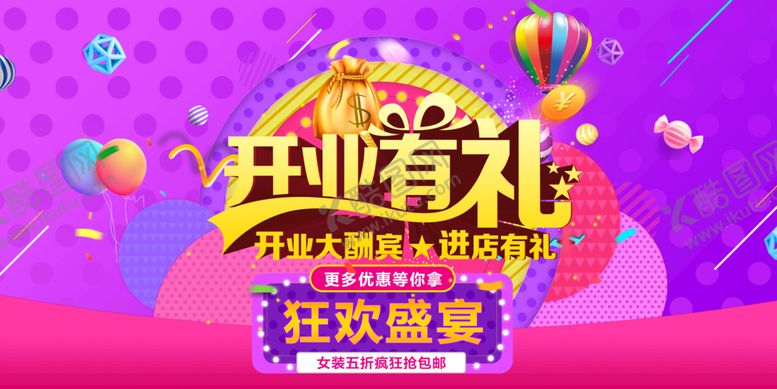 编号：94528009210332388754【酷图网】源文件下载-开业有礼