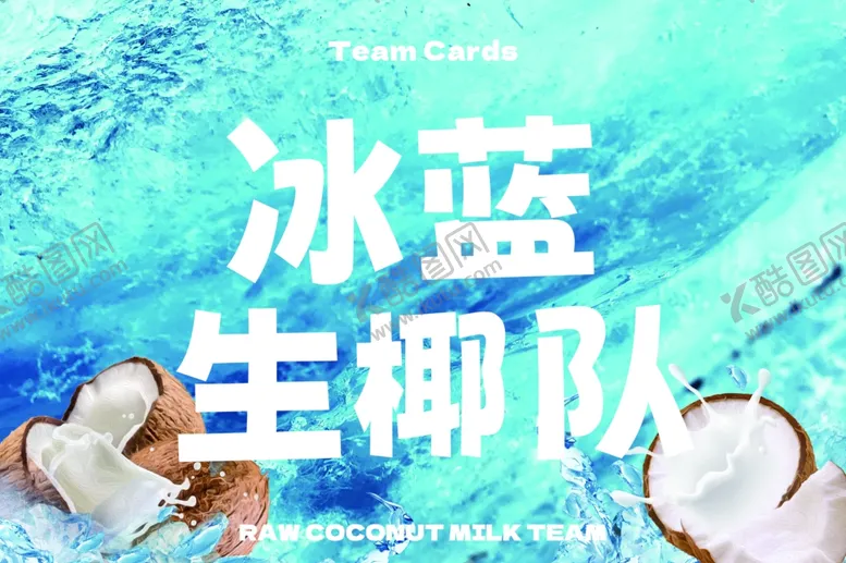编号：25302602090615044241【酷图网】源文件下载-夏冰蓝生椰椰椰运动会队伍手举牌