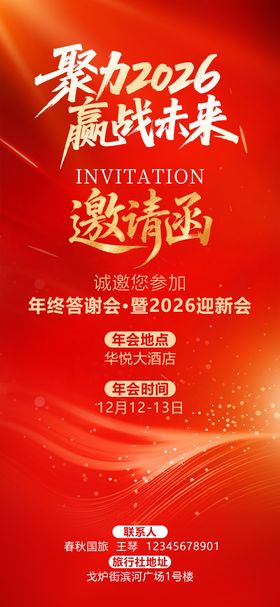 2026年终答谢会迎新会企业邀请函