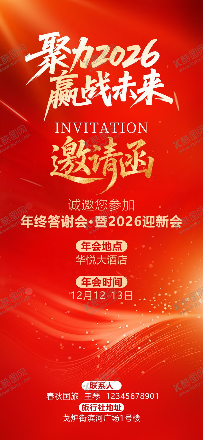 编号：72629212231914039874【酷图网】源文件下载-2026年终答谢会迎新会企业邀请函