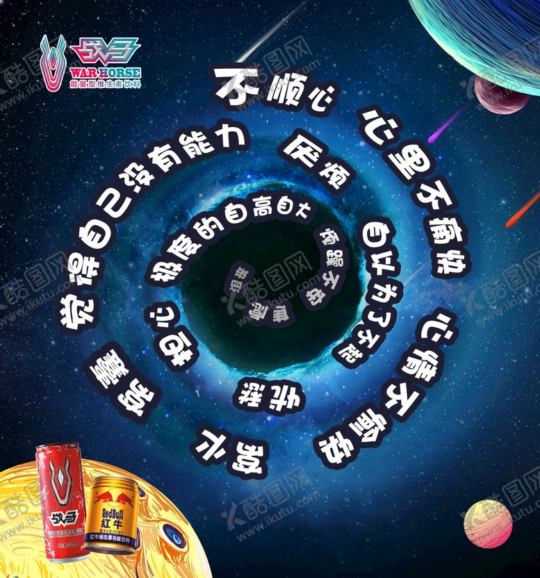 编号：53474510161634075868【酷图网】源文件下载-战马黑洞海报
