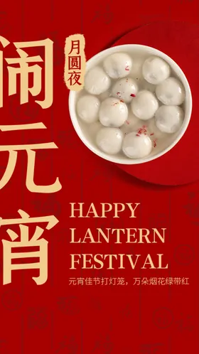 元宵节日活动宣传海报